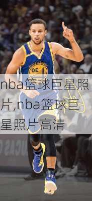 nba篮球巨星照片,nba篮球巨星照片高清