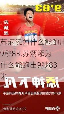 苏炳添为什么能跑出9秒83,苏炳添为什么能跑出9秒83米