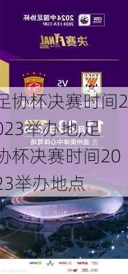 足协杯决赛时间2023举办地,足协杯决赛时间2023举办地点