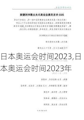 日本奥运会时间2023,日本奥运会时间2023年