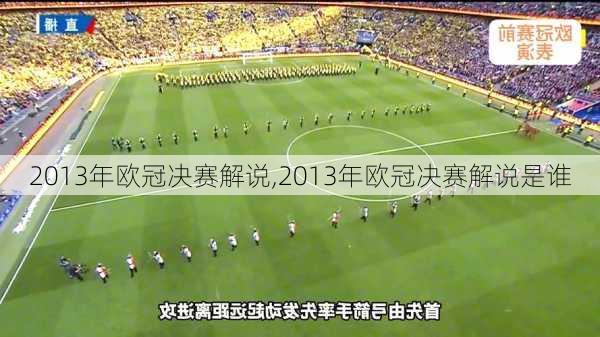 2013年欧冠决赛解说,2013年欧冠决赛解说是谁