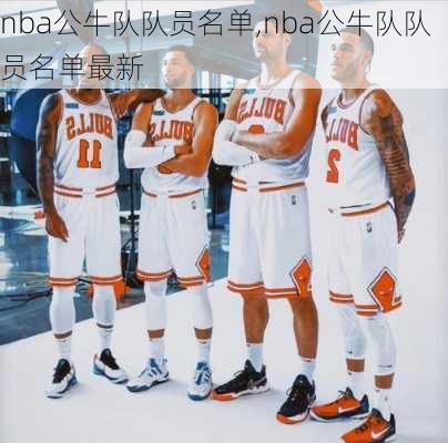 nba公牛队队员名单,nba公牛队队员名单最新