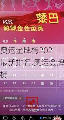 奥运金牌榜2021最新排名,奥运金牌榜!