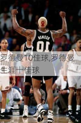 罗德曼10佳球,罗德曼生涯十佳球