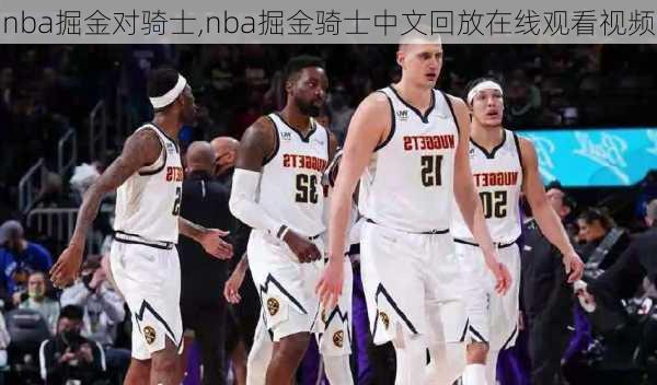 nba掘金对骑士,nba掘金骑士中文回放在线观看视频