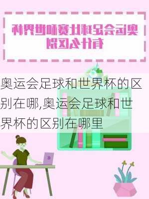 奥运会足球和世界杯的区别在哪,奥运会足球和世界杯的区别在哪里