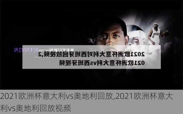 2021欧洲杯意大利vs奥地利回放,2021欧洲杯意大利vs奥地利回放视频