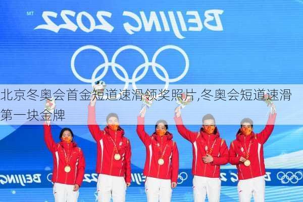 北京冬奥会首金短道速滑领奖照片,冬奥会短道速滑第一块金牌