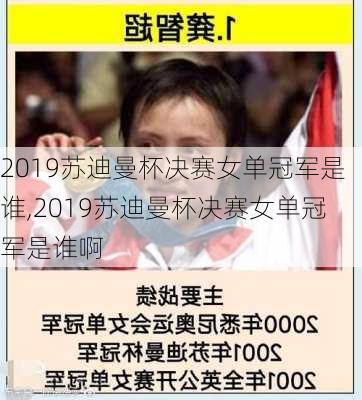 2019苏迪曼杯决赛女单冠军是谁,2019苏迪曼杯决赛女单冠军是谁啊