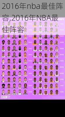 2016年nba最佳阵容,2016年NBA最佳阵容