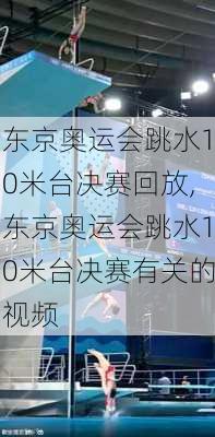 东京奥运会跳水10米台决赛回放,东京奥运会跳水10米台决赛有关的视频