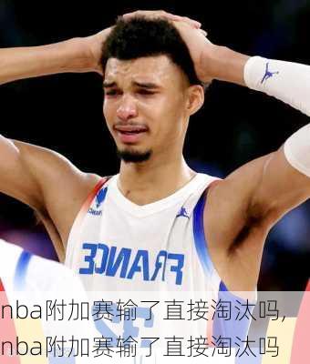 nba附加赛输了直接淘汰吗,nba附加赛输了直接淘汰吗