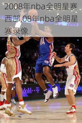 2008年nba全明星赛西部,08年nba全明星赛录像