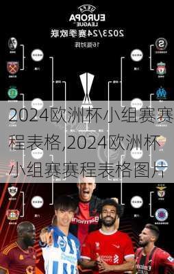 2024欧洲杯小组赛赛程表格,2024欧洲杯小组赛赛程表格图片