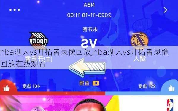 nba湖人vs开拓者录像回放,nba湖人vs开拓者录像回放在线观看