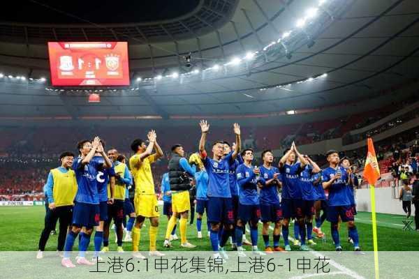 上港6:1申花集锦,上港6-1申花