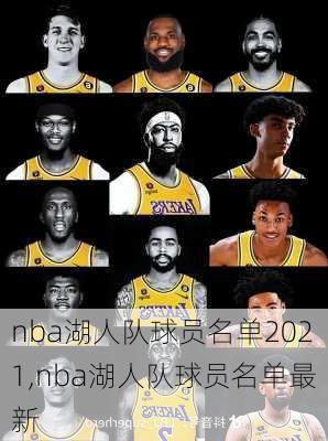 nba湖人队球员名单2021,nba湖人队球员名单最新