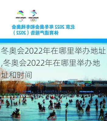 冬奥会2022年在哪里举办地址,冬奥会2022年在哪里举办地址和时间