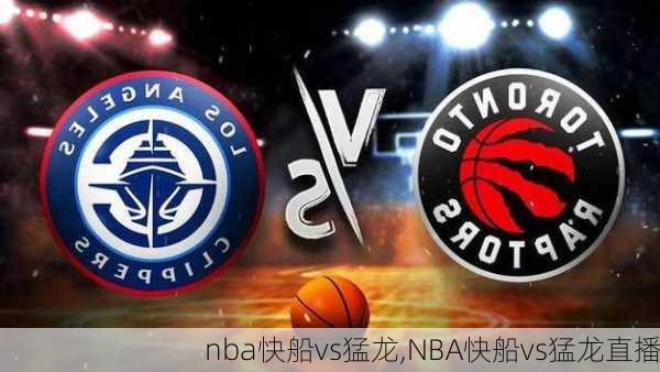 nba快船vs猛龙,NBA快船vs猛龙直播