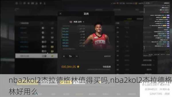 nba2kol2杰拉德格林值得买吗,nba2kol2杰拉德格林好用么