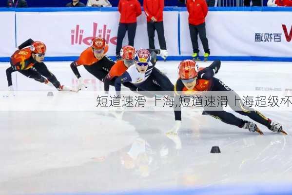 短道速滑 上海,短道速滑上海超级杯