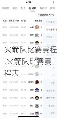 火箭队比赛赛程,火箭队比赛赛程表