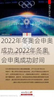 2022年冬奥会申奥成功,2022年冬奥会申奥成功时间