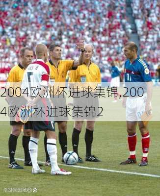 2004欧洲杯进球集锦,2004欧洲杯进球集锦2