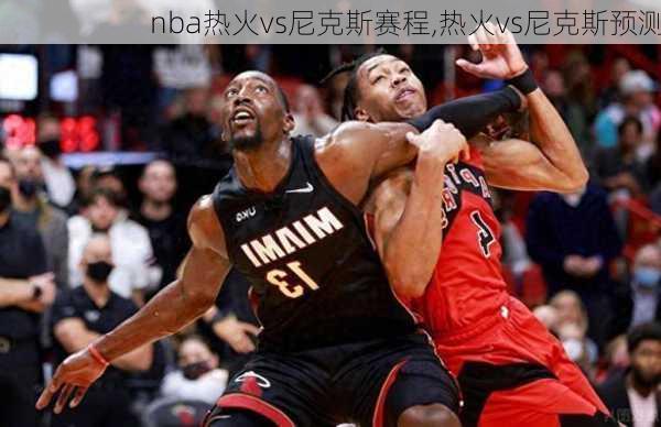 nba热火vs尼克斯赛程,热火vs尼克斯预测