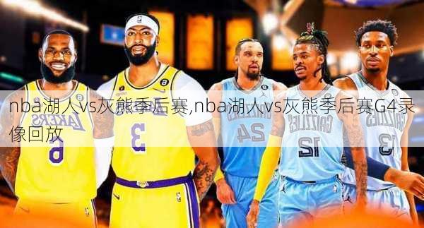 nba湖人vs灰熊季后赛,nba湖人vs灰熊季后赛G4录像回放