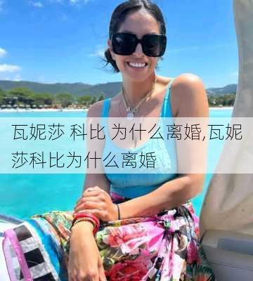 瓦妮莎 科比 为什么离婚,瓦妮莎科比为什么离婚