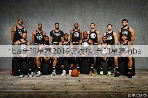 nba全明星赛2019定妆照,全明星赛 nba