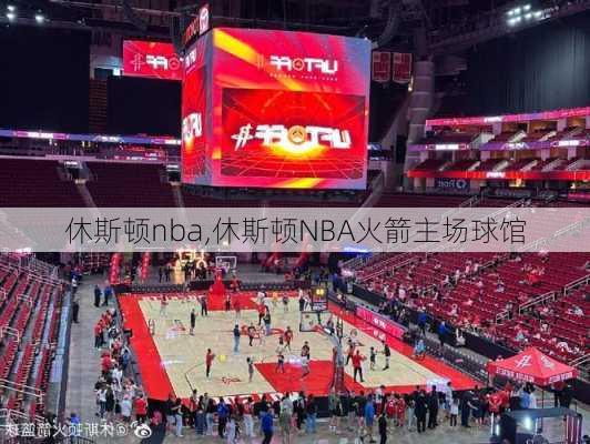 休斯顿nba,休斯顿NBA火箭主场球馆