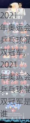 2021年奥运会乒乓球混双冠军,2021年奥运会乒乓球混双冠军是谁