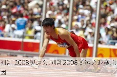 刘翔 2008奥运会,刘翔2008奥运会退赛原因