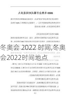 冬奥会 2022 时间,冬奥会2022时间地点