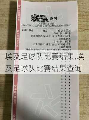 埃及足球队比赛结果,埃及足球队比赛结果查询