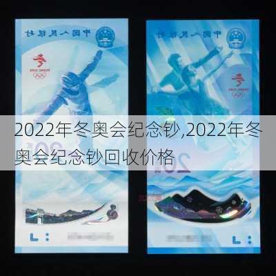 2022年冬奥会纪念钞,2022年冬奥会纪念钞回收价格