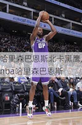 哈里森巴恩斯北卡黑鹰,nba哈里森巴恩斯