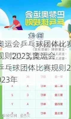 奥运会乒乓球团体比赛规则2023,奥运会乒乓球团体比赛规则2023年