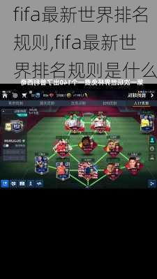 fifa最新世界排名规则,fifa最新世界排名规则是什么