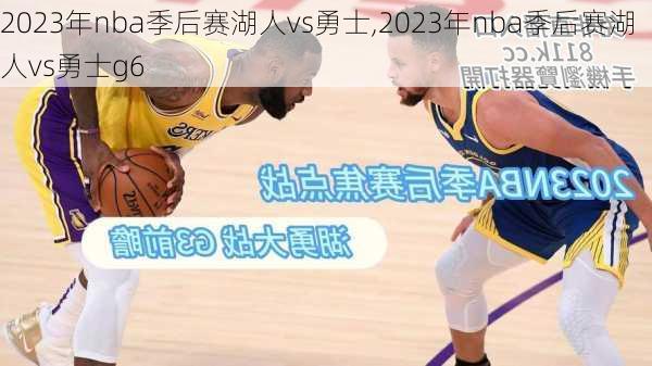 2023年nba季后赛湖人vs勇士,2023年nba季后赛湖人vs勇士g6