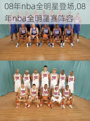 08年nba全明星登场,08年nba全明星赛阵容