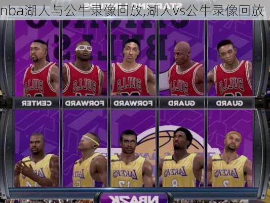 nba湖人与公牛录像回放,湖人vs公牛录像回放