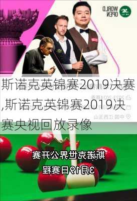 斯诺克英锦赛2019决赛,斯诺克英锦赛2019决赛央视回放录像