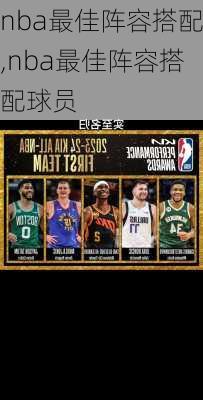 nba最佳阵容搭配,nba最佳阵容搭配球员