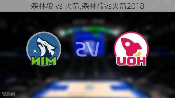 森林狼 vs 火箭,森林狼vs火箭2018