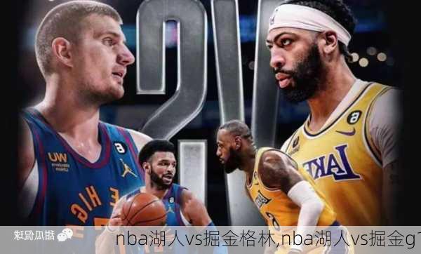 nba湖人vs掘金格林,nba湖人vs掘金g1