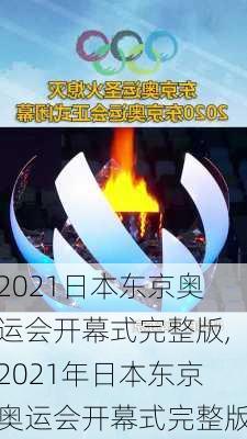 2021日本东京奥运会开幕式完整版,2021年日本东京奥运会开幕式完整版