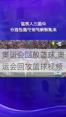 奥运会回放篮球,奥运会回放篮球视频